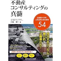 不動産コンサルティング用語辞典 コンサルの広い裾野の展望台 改訂版/住宅新報出版/不動産コンサルティング研究会（単行本） 不動産コンサルティング用語辞典 コンサルの広い裾野の展望台